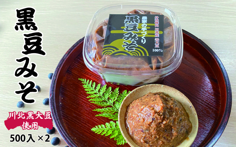 黒豆みそ500g入り2パックセット