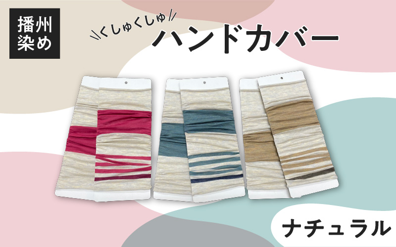 播州染め くしゅくしゅハンドカバー ナチュラル系（ブルー系）