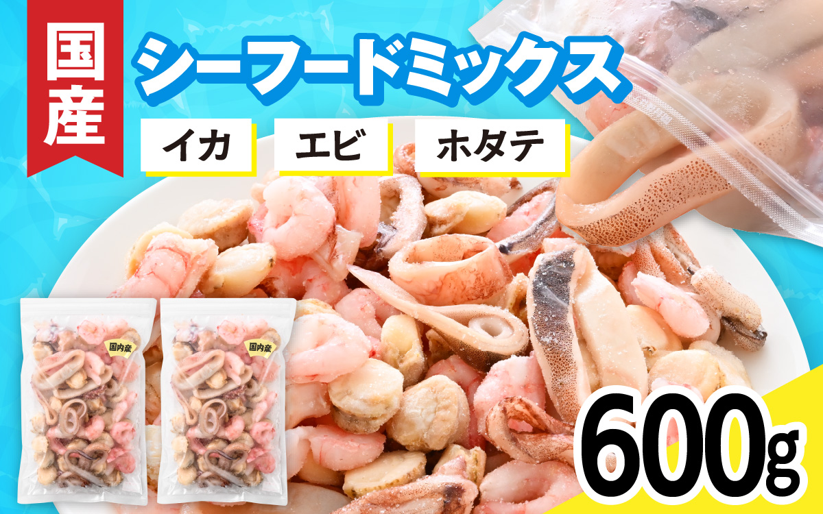  国産！3種シーフードミックス　 300g×2袋