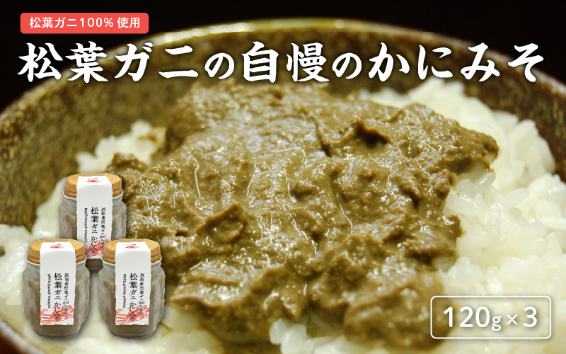松葉ガニの自慢のかにみそ 120g×3本セット