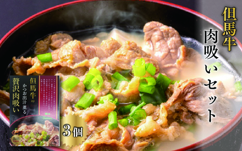 但馬牛の肉吸いセット