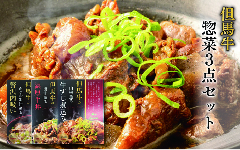 但馬牛の惣菜　3点セット