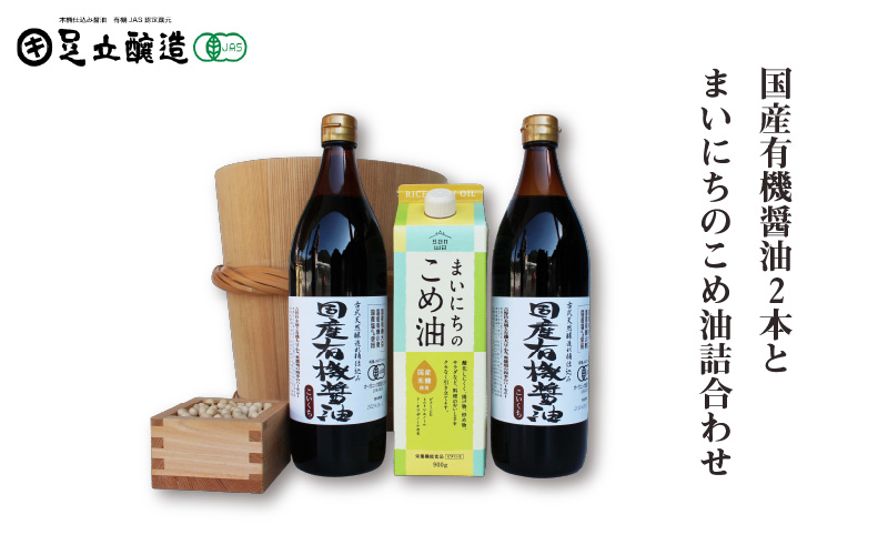 国産有機醤油2本とまいにちのこめ油詰合わせ 857