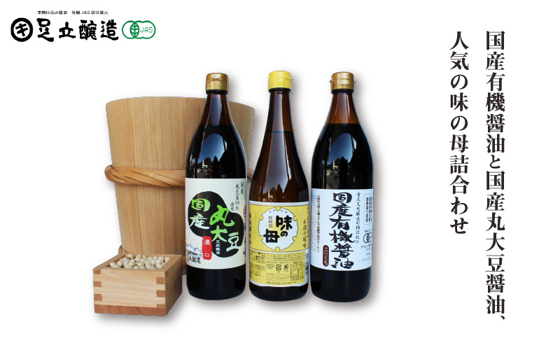 国産有機醤油と国産丸大豆醤油、人気の味の母詰合わせ 858