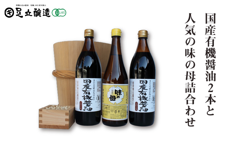 国産有機醤油2本と人気の味の母詰合わせ 859