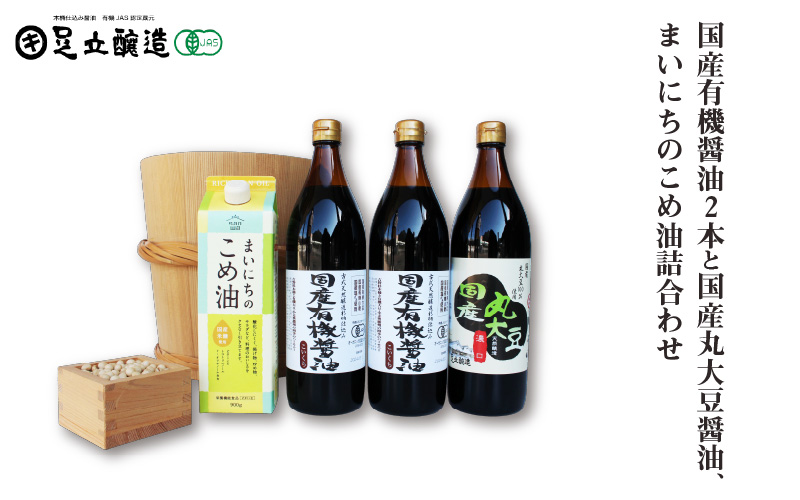 国産有機醤油2本と国産丸大豆醤油、まいにちのこめ油詰合わせ 860