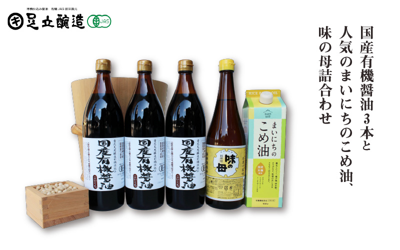 国産有機醤油3本と人気のまいにちのこめ油、味の母詰合わせ 862