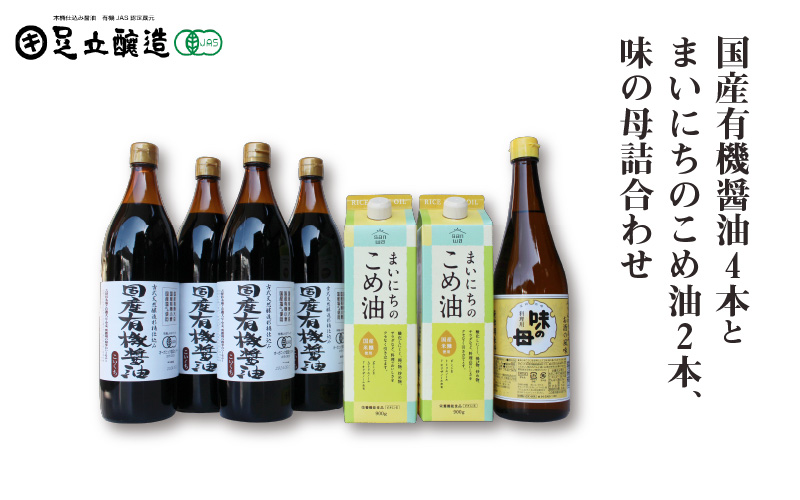 国産有機醤油4本とまいにちのこめ油2本、味の母詰合わせ 865