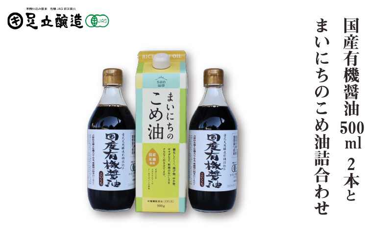 国産有機醤油500ml2本とまいにちのこめ油詰合わせ 866