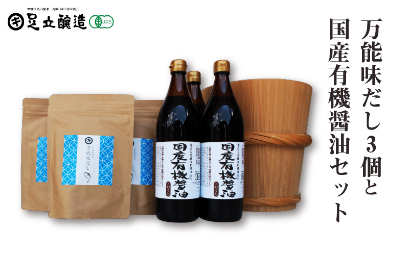 万能味だし3個と国産有機醤油セット777