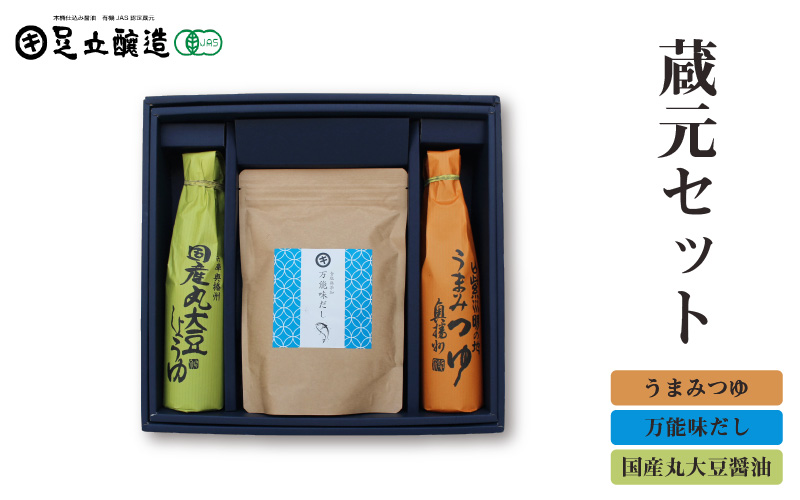 蔵元セット(国産丸大豆醤油、うまみつゆ、万能味だし)762