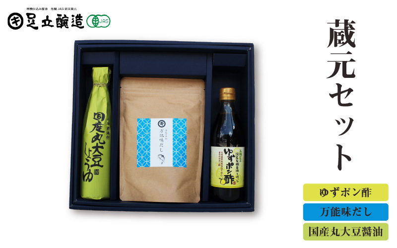 蔵元セット(ゆずポン酢、国産丸大豆醤油、万能味だし)766