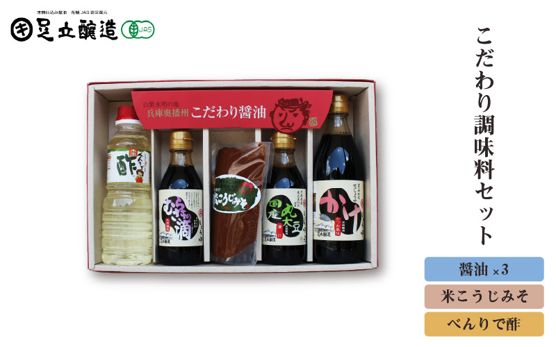 こだわり調味料セット(醤油、味噌、べんりで酢)771