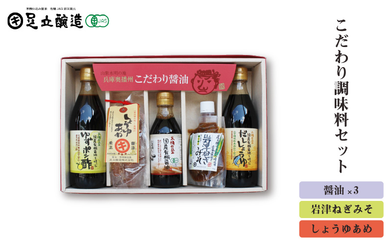 こだわり調味料セット(醤油、岩津ねぎみそ、しょうゆあめ)772