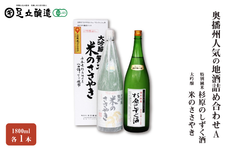 奥播州人気の地酒詰め合わせA 　23