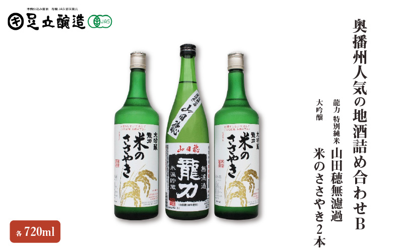 奥播州人気の地酒詰め合わせB 　24