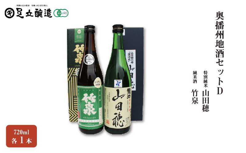 奥播州地酒セットD　 150