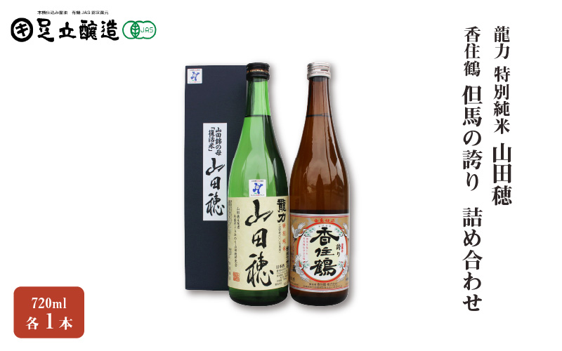 龍力 特別純米「山田穂」、香住鶴「但馬の誇り」詰め合わせ544