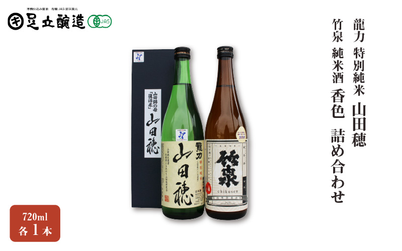 龍力 特別純米「山田穂」、竹泉 純米酒「香色」 詰め合わせ545
