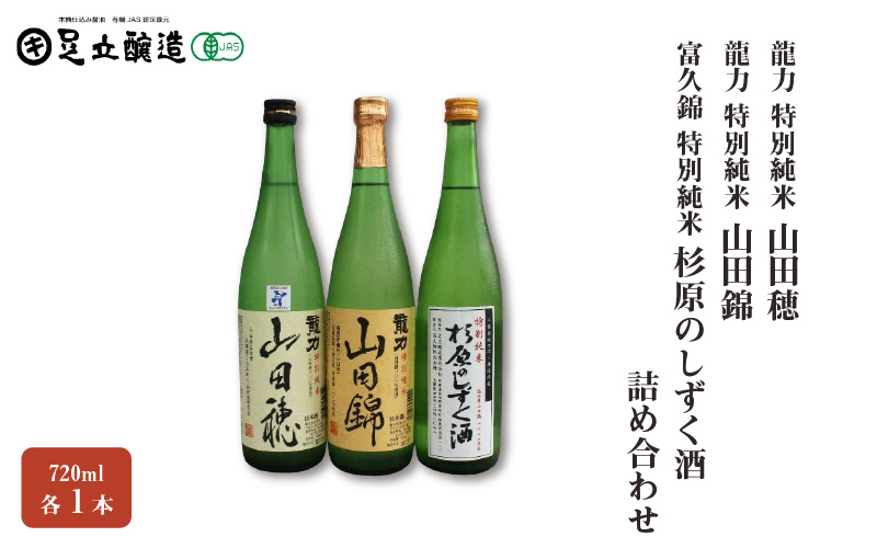 龍力 「山田穂」「山田錦」、富久錦 特別純米「杉原のしずく酒」 詰め合わせ 551