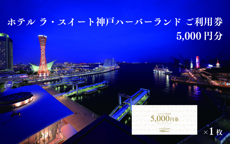 ホテル ラ・スイート神戸ハーバーランド ご利用券 5,000円分 (5,000円券×1枚)