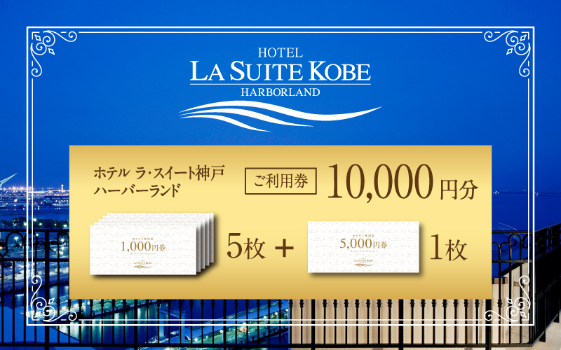  ホテル ラ・スイート神戸ハーバーランド ご利用券 10,000円分 (5,000円券×1枚　1,000円券×5枚)