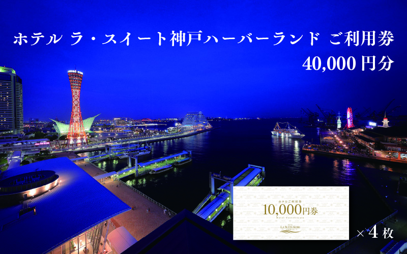 ホテル ラ・スイート神戸ハーバーランド ご利用券 40,000円分 (10,000円券×4枚)