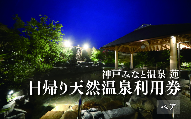 神戸みなと温泉 蓮 日帰り天然温泉利用券ペアチケット: 兵庫県ANAのふるさと納税