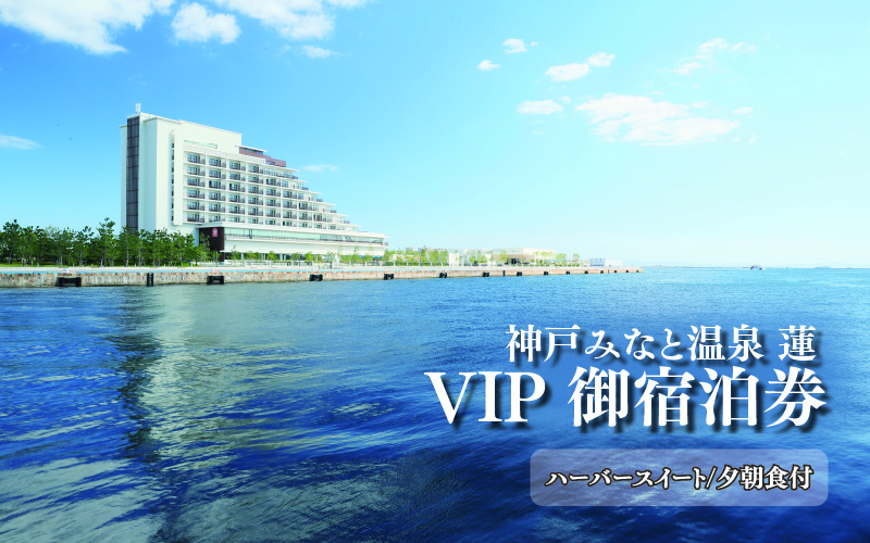 神戸みなと温泉 蓮 VIPご宿泊券(ハーバースイート/夕朝食付)