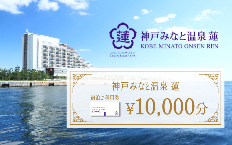 神戸みなと温泉 蓮 ご利用券10,000円分 (5,000円券×1枚 1,000円×5枚): 兵庫県ANAのふるさと納税