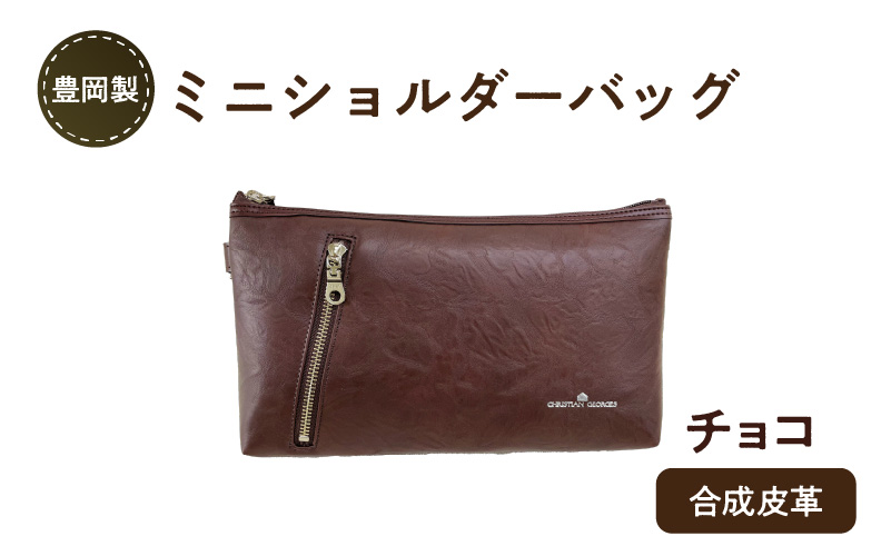 豊岡製ミニショルダーバッグ（チョコ）