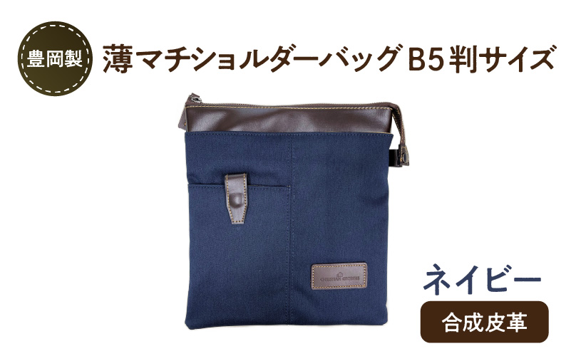 豊岡製 薄マチショルダーバッグ B5判サイズ（ネイビー）