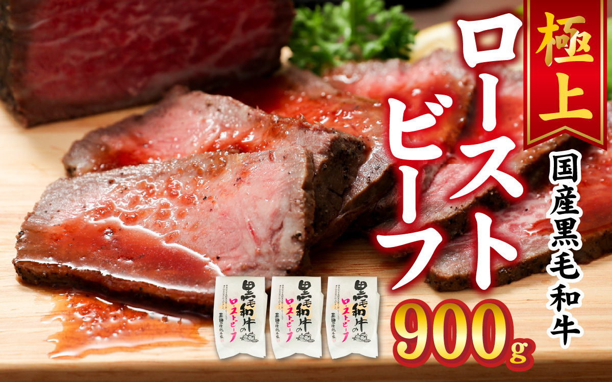 黒毛和牛 ローストビーフ　900g