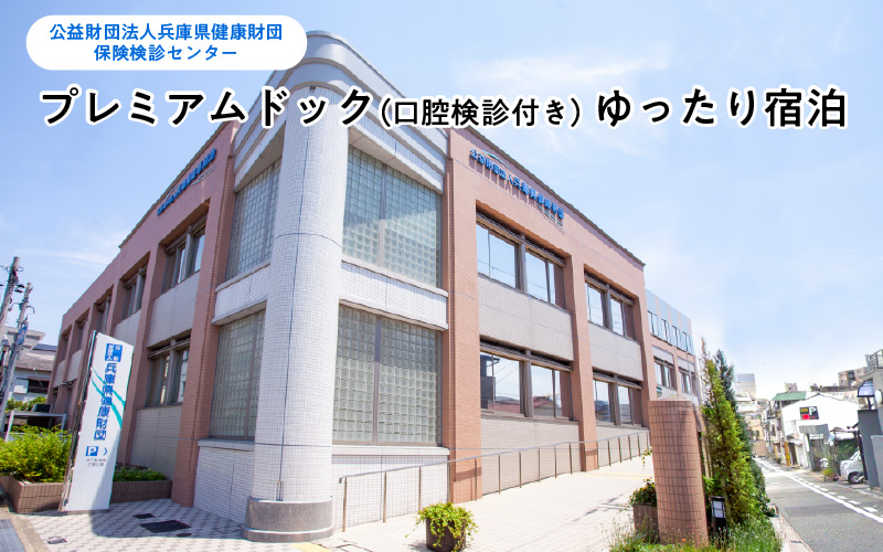 プレミアムドック（口腔検診付き）ゆったり宿泊 利用券　兵庫県健康財団・保健検診センター
