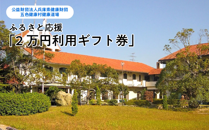ふるさと応援『２万円利用ギフト券』　兵庫県健康財団・五色健康村健康道場