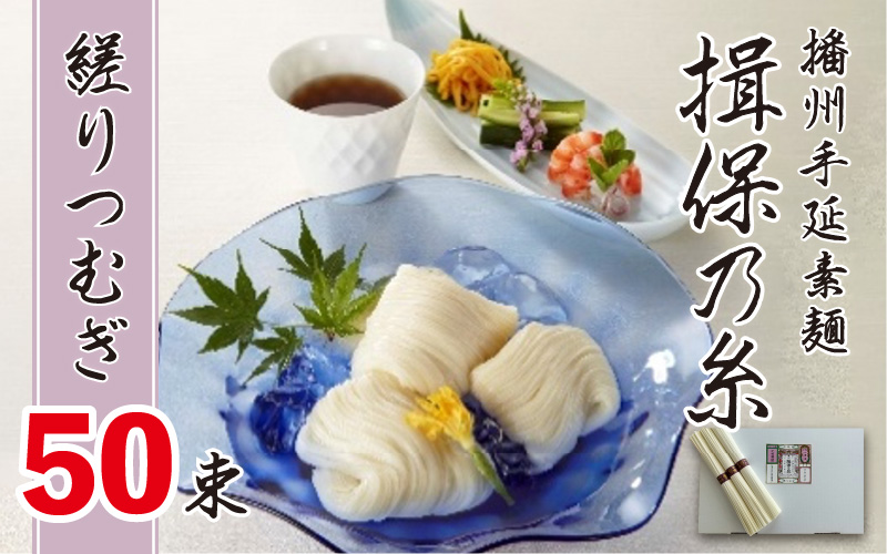  播州手延素麺　揖保乃糸　縒りつむぎ50束