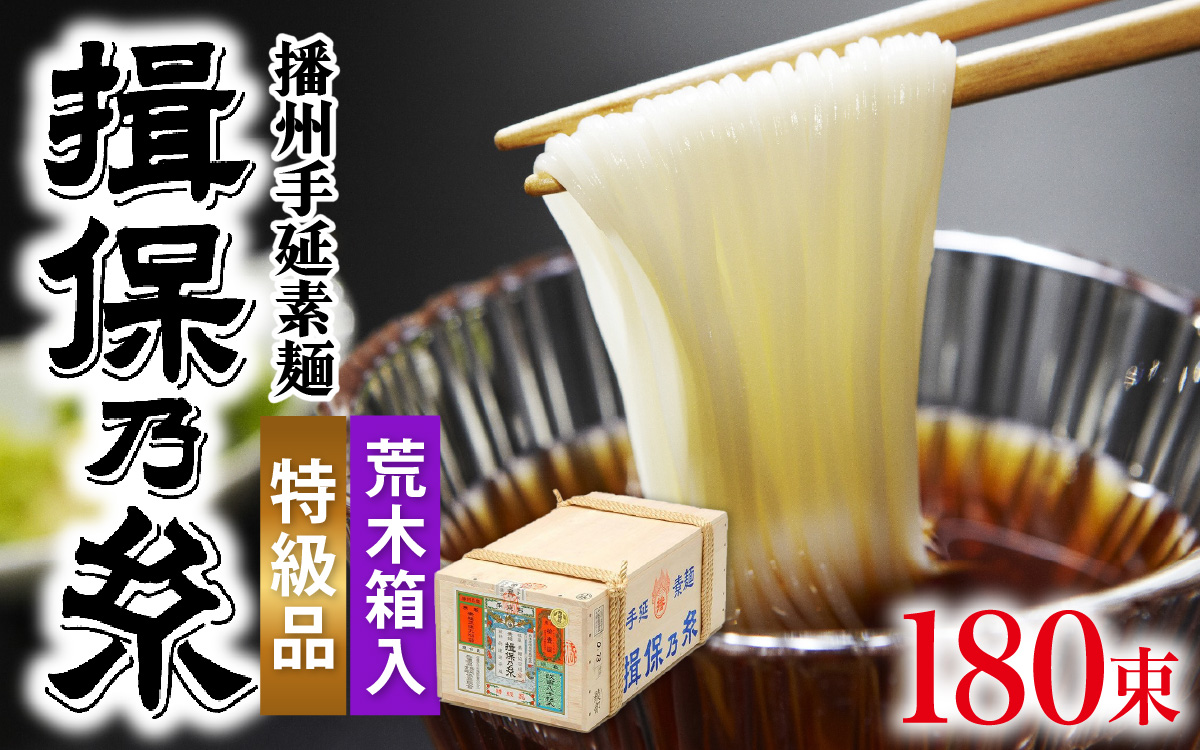  播州手延素麺　揖保乃糸　特級品荒木箱