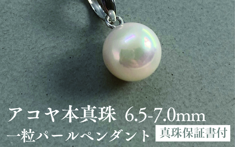 アコヤ真珠一粒パールペンダント 18金ホワイトゴールド使用 6.5-7mm ホワイト ラウンド: 兵庫県ANAのふるさと納税