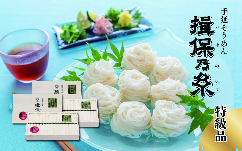  手延そうめん揖保乃糸【特級品】木箱入り×2個セット