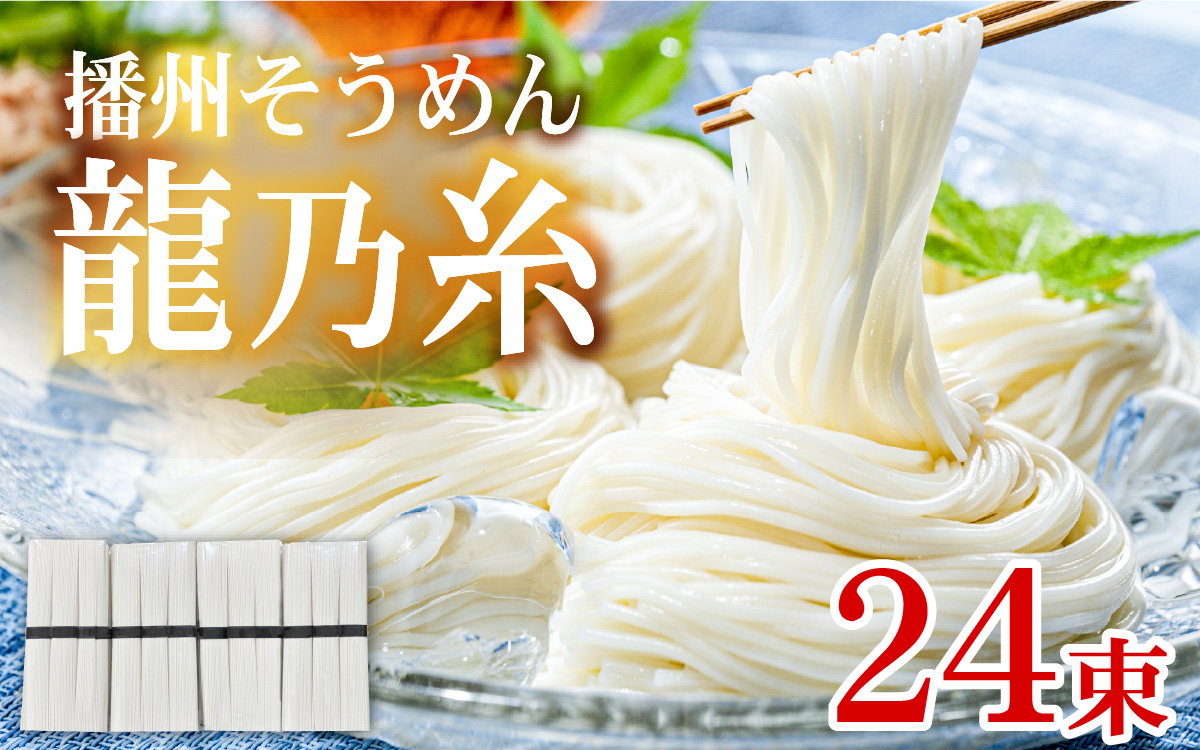 播州そうめん「龍乃糸」1,920ｇ(80g×3束×8パック）【2025年6月中旬より順次発送予定】