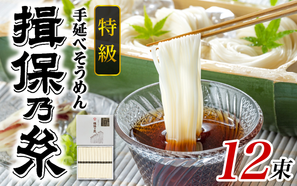 手延そうめん「揖保乃糸」　特級品　12束（600g）