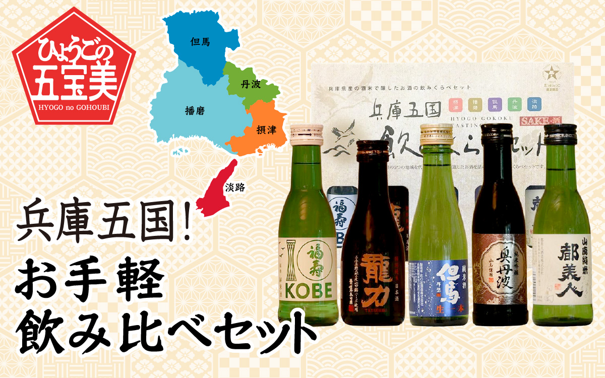 兵庫五国！お手軽飲み比べセット