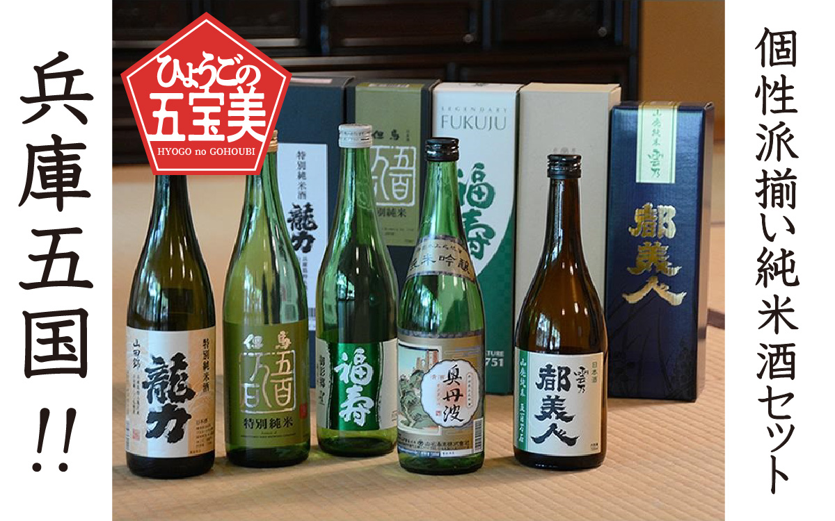 【先行予約】兵庫五国！個性派揃い純米酒セット ※2026年1月下旬以降順次発送予定
