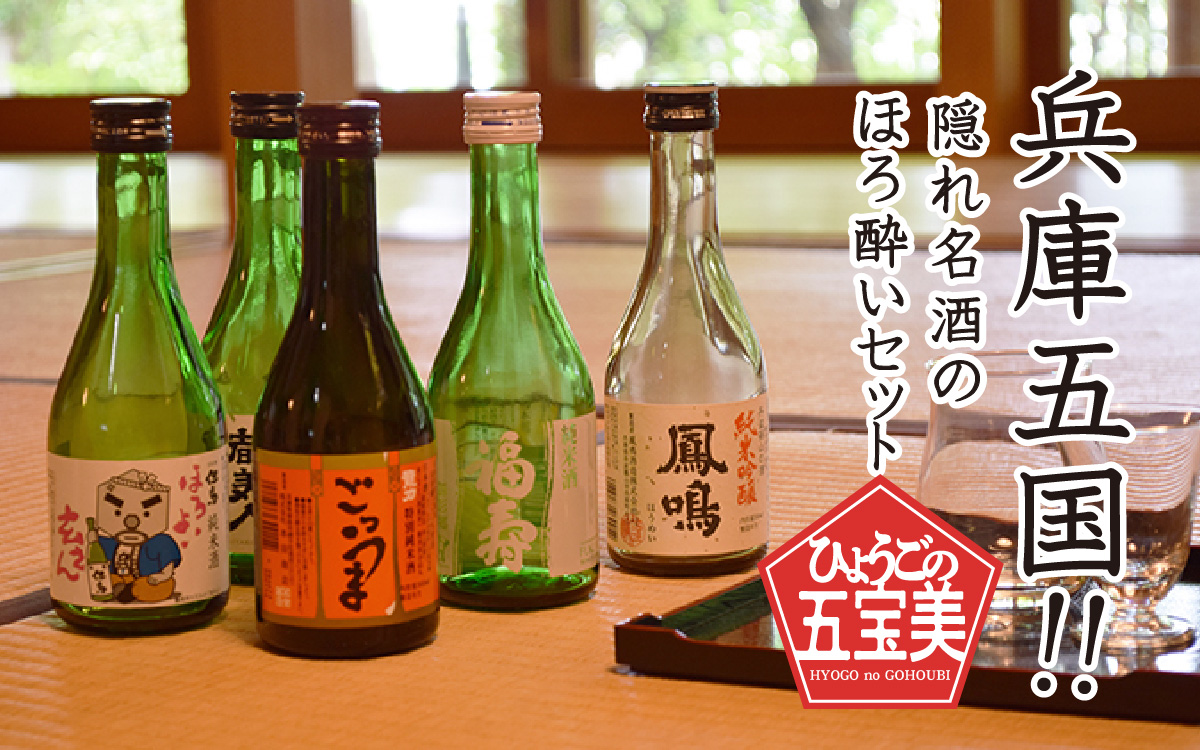 【先行予約】兵庫五国！隠れ名酒のほろ酔いセット ※2026年1月下旬以降順次発送予定