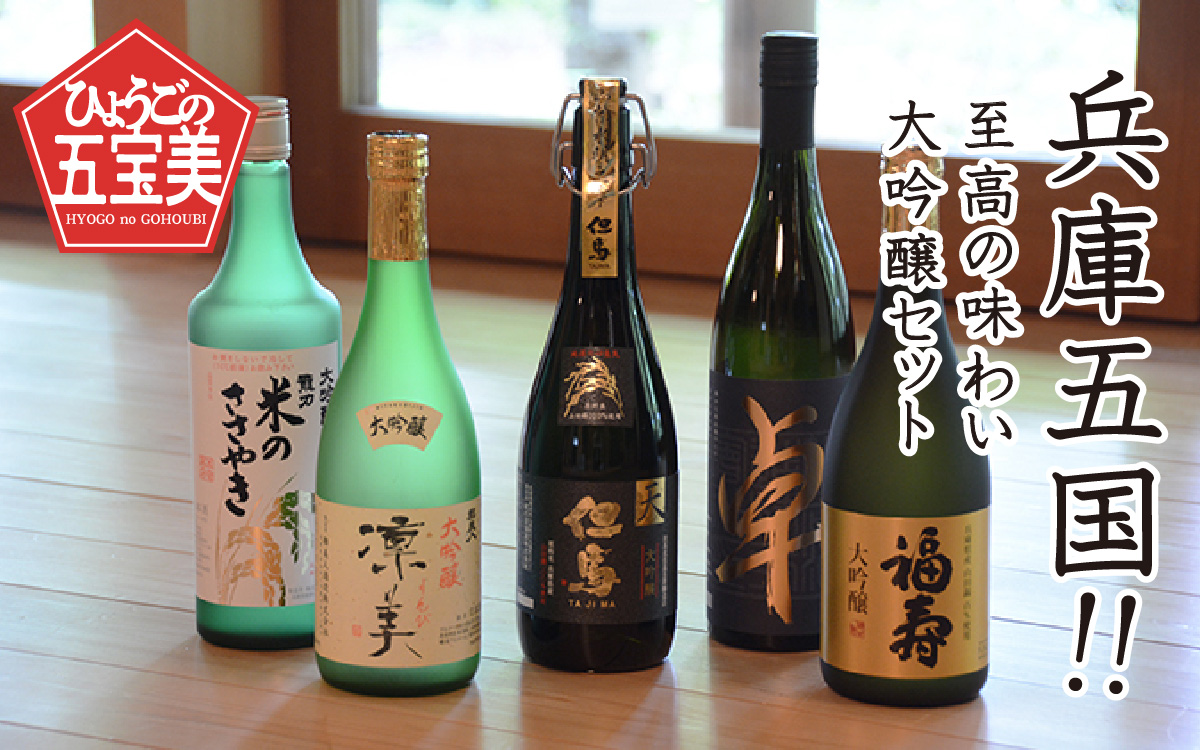【先行予約】兵庫五国！至高の味わい大吟醸セット ※2026年1月下旬以降順次発送予定