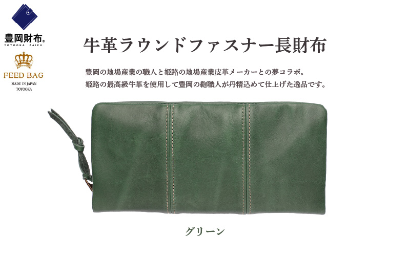  豊岡財布　牛革ラウンドファスナー長財布　グリーン