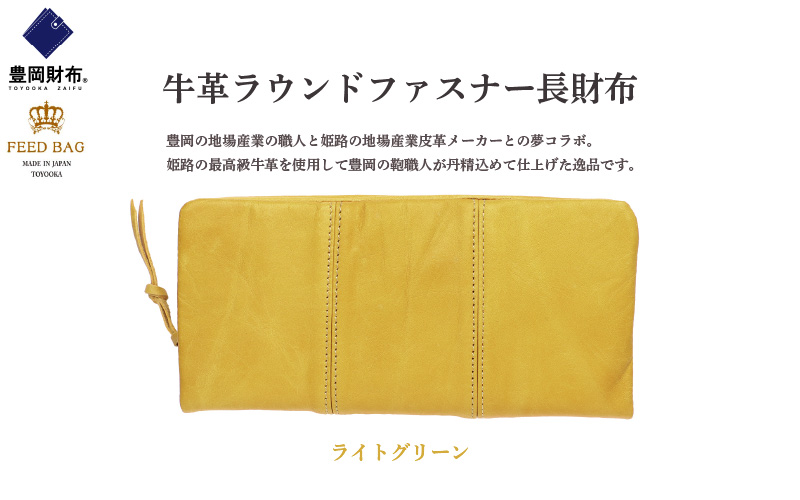 豊岡財布　牛革ラウンドファスナー長財布　ライトグリーン