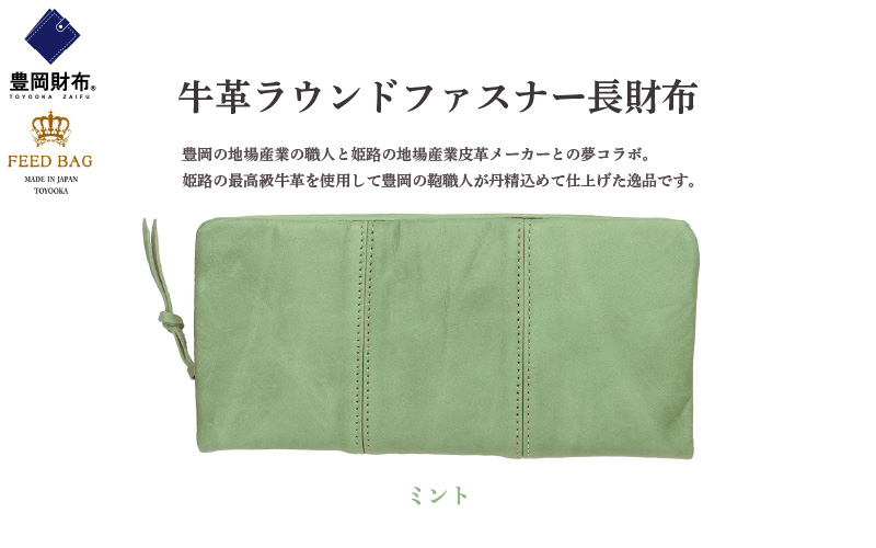 豊岡財布　牛革ラウンドファスナー長財布　ミント