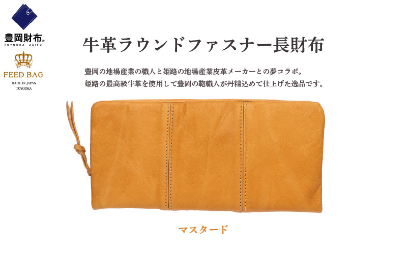 豊岡財布　牛革ラウンドファスナー長財布　マスタード