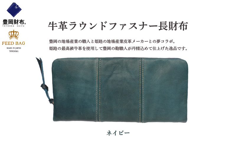 豊岡財布　牛革ラウンドファスナー長財布　ネイビー